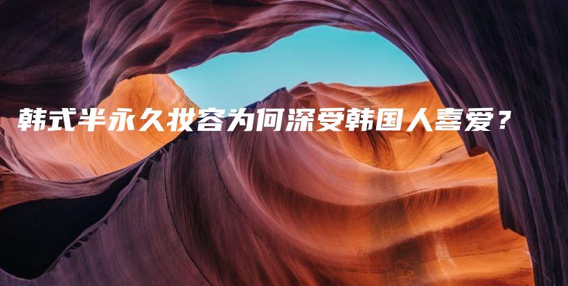 韓式半永久妝容為何深受韓國人喜愛？插圖