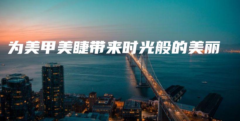 為美甲美睫帶來時光般的美麗插圖