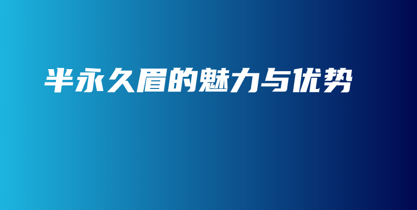 半永久眉的魅力與優(yōu)勢插圖