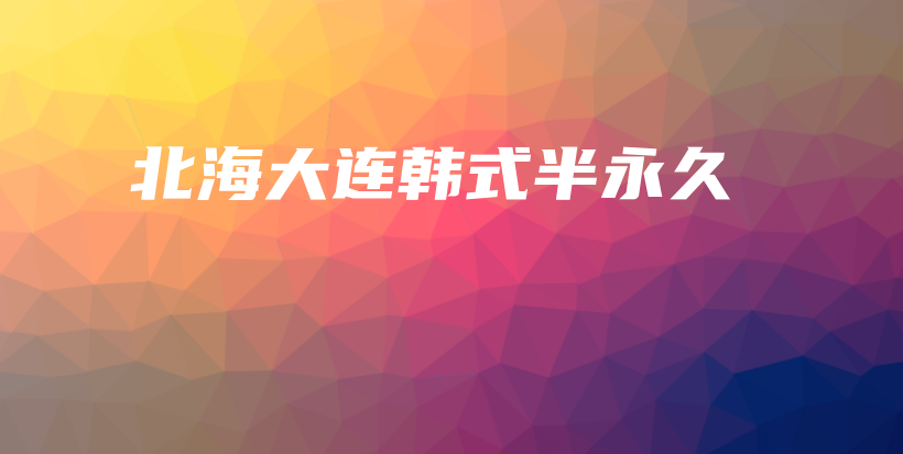 北海大連韓式半永久插圖