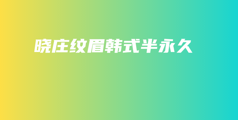 曉莊紋眉韓式半永久插圖