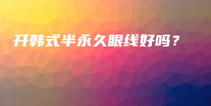 開韓式半永久眼線好嗎？插圖