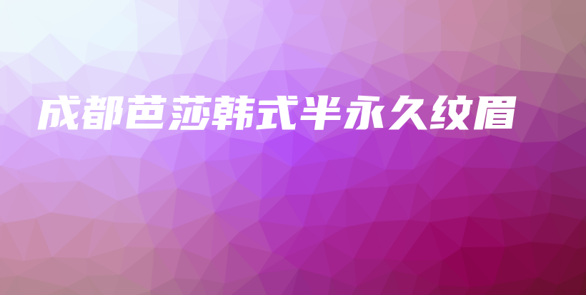 成都芭莎韓式半永久紋眉插圖
