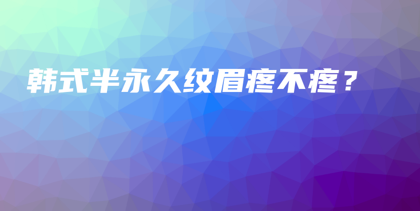 韓式半永久紋眉疼不疼？插圖