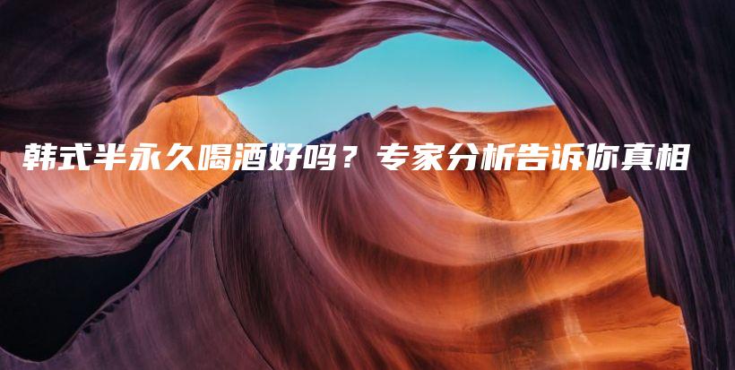 韓式半永久喝酒好嗎？專家分析告訴你真相插圖