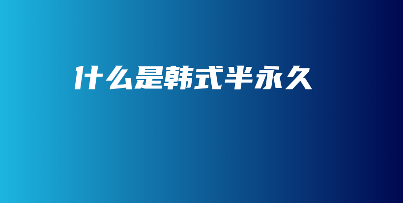 什么是韓式半永久插圖