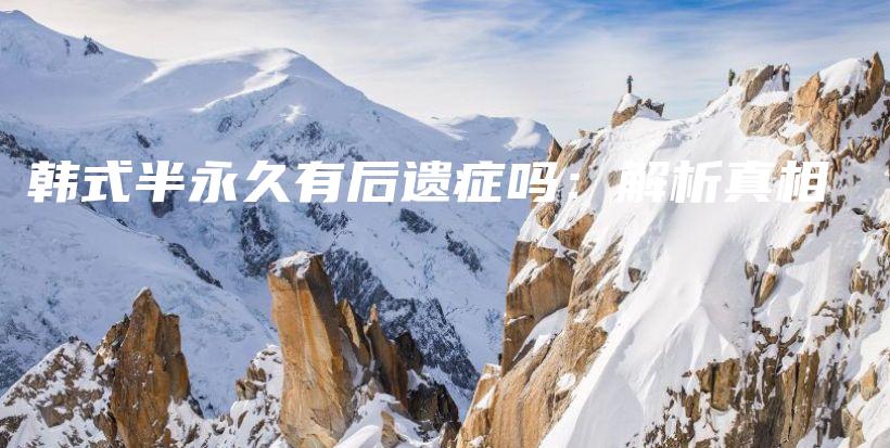 韓式半永久有后遺癥嗎：解析真相插圖