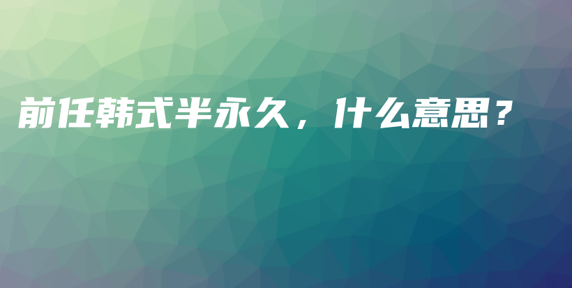 前任韓式半永久，什么意思？插圖