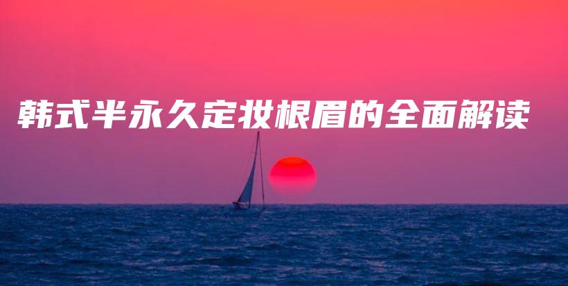 韓式半永久定妝根眉的全面解讀插圖