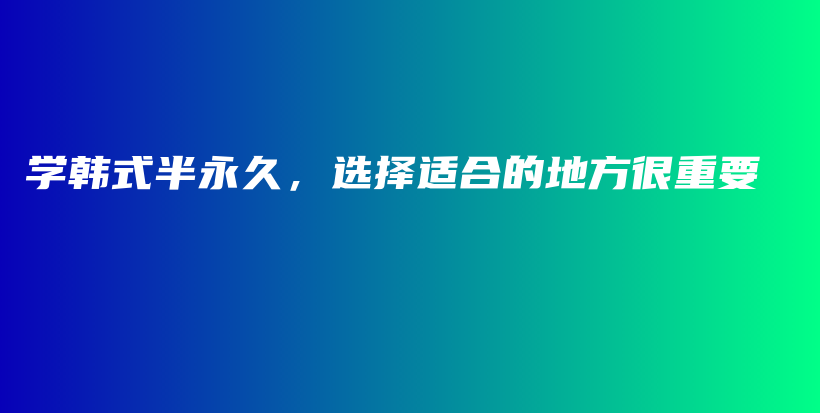 學(xué)韓式半永久，選擇適合的地方很重要插圖
