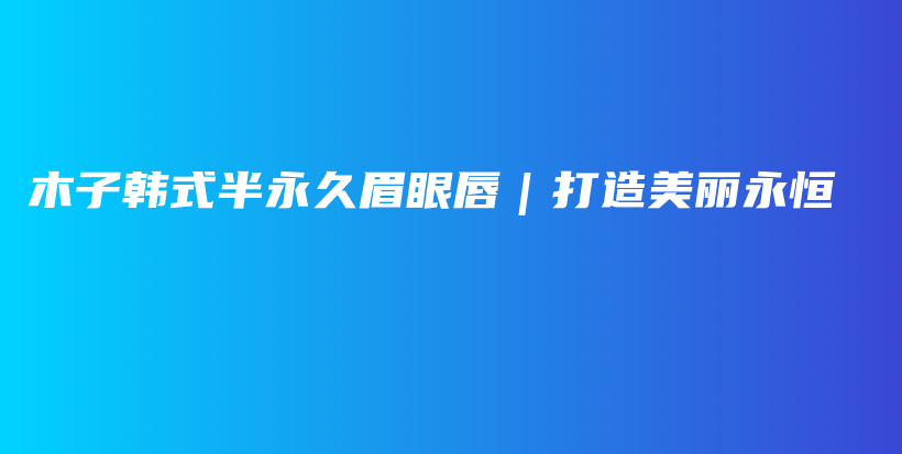 木子韓式半永久眉眼唇｜打造美麗永恒插圖