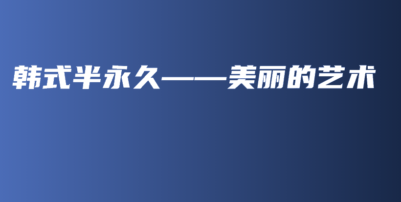 韓式半永久——美麗的藝術插圖