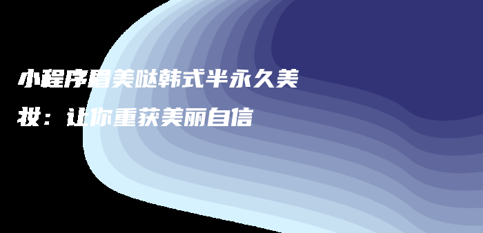 小程序眉美噠韓式半永久美妝：讓你重獲美麗自信插圖