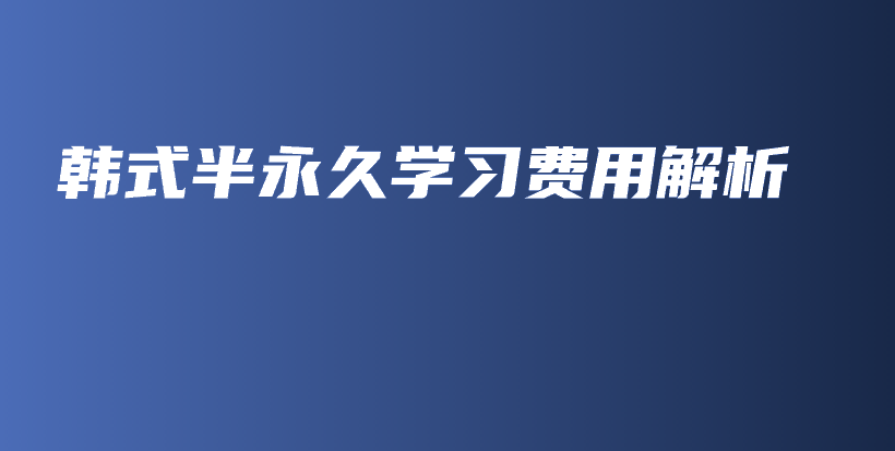 韓式半永久學習費用解析插圖
