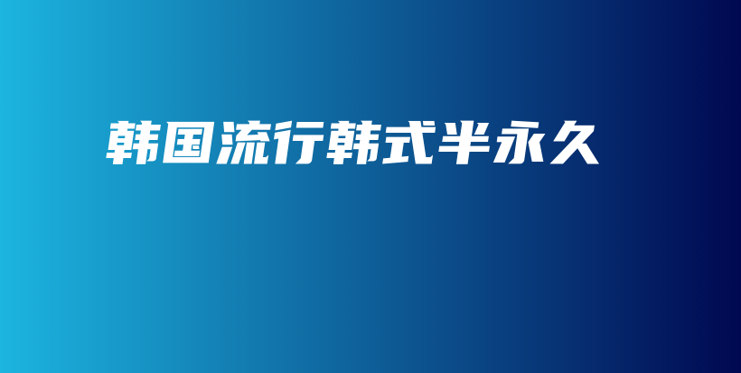韓國流行韓式半永久插圖