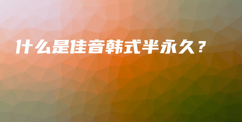 什么是佳音韓式半永久？插圖