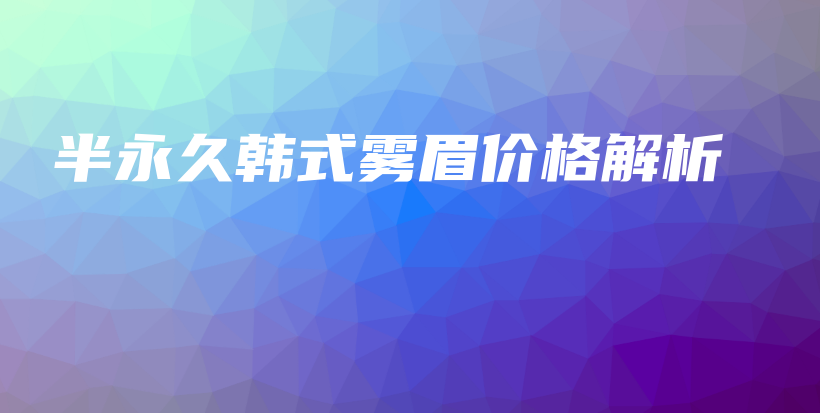 半永久韓式霧眉價格解析插圖