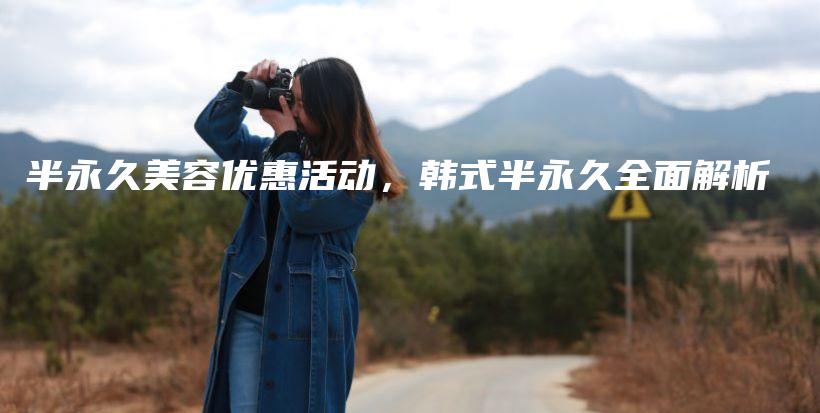 半永久美容優(yōu)惠活動(dòng)，韓式半永久全面解析插圖