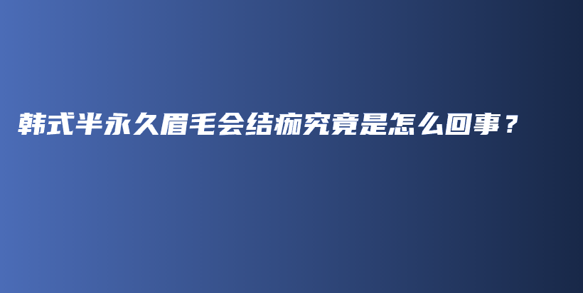 韓式半永久眉毛會(huì)結(jié)痂究竟是怎么回事？插圖