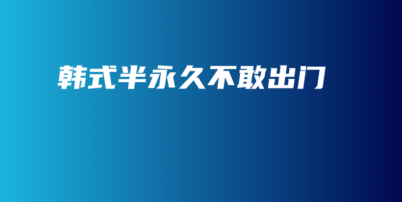 韓式半永久不敢出門插圖