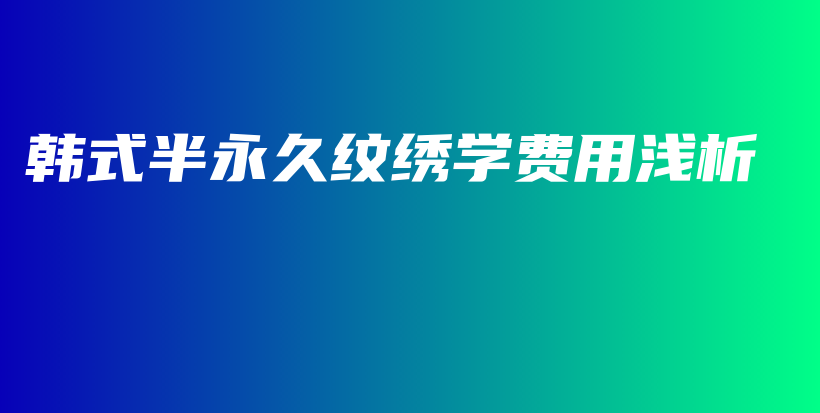 韓式半永久紋繡學費用淺析插圖