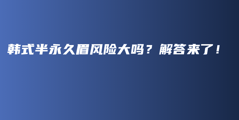 韓式半永久眉風險大嗎？解答來了！插圖