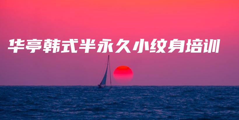 華亭韓式半永久小紋身培訓(xùn)插圖