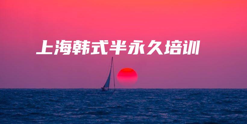 上海韓式半永久培訓(xùn)插圖