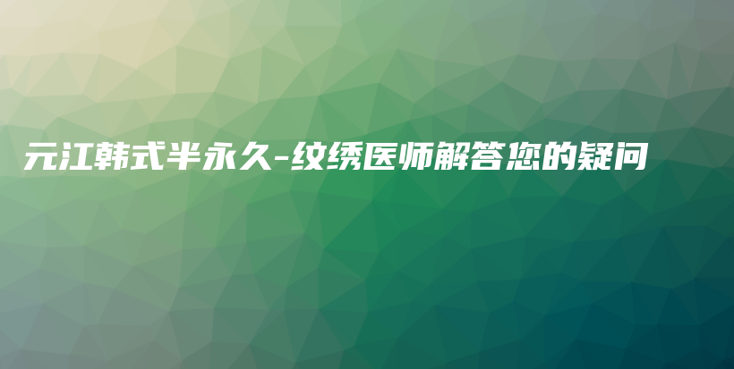 元江韓式半永久-紋繡醫(yī)師解答您的疑問(wèn)插圖