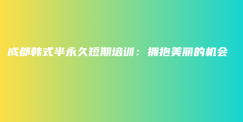 成都韓式半永久短期培訓：擁抱美麗的機會插圖