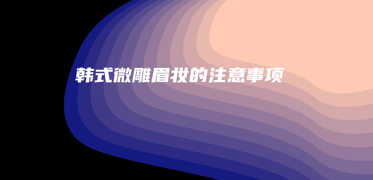 韓式微雕眉妝的注意事項插圖
