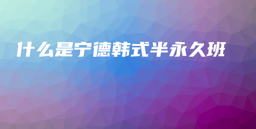 什么是寧德韓式半永久班插圖