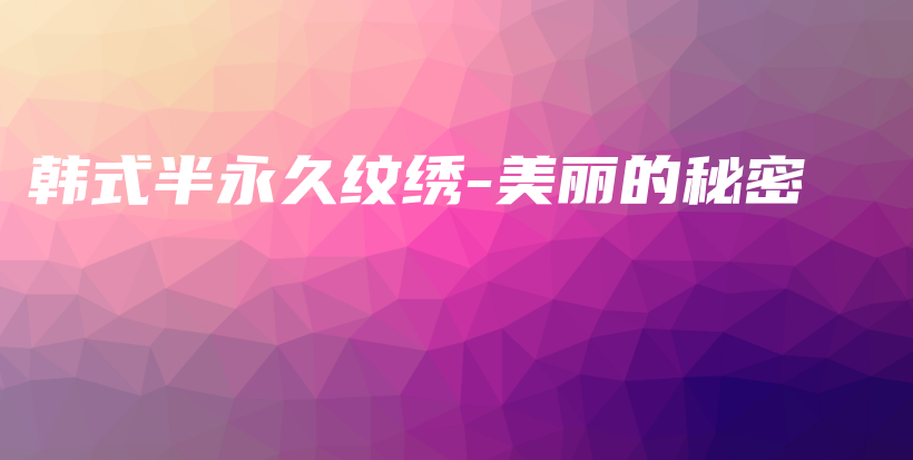 韓式半永久紋繡-美麗的秘密插圖