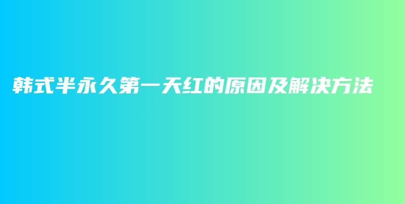 韓式半永久第一天紅的原因及解決方法插圖