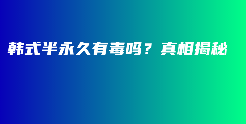 韓式半永久有毒嗎？真相揭秘插圖