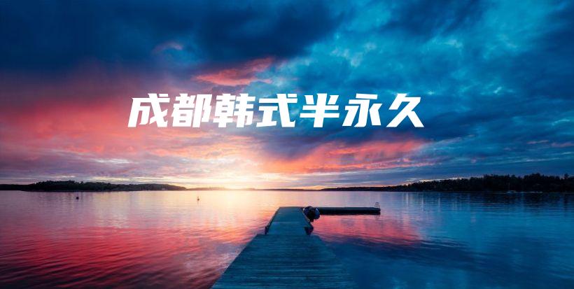 成都韓式半永久插圖