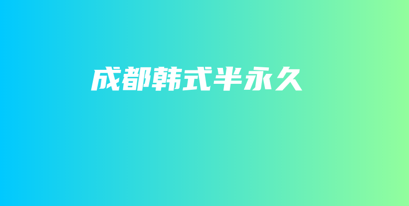 成都韓式半永久插圖