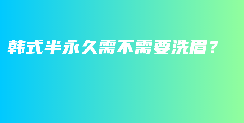 韓式半永久需不需要洗眉？插圖