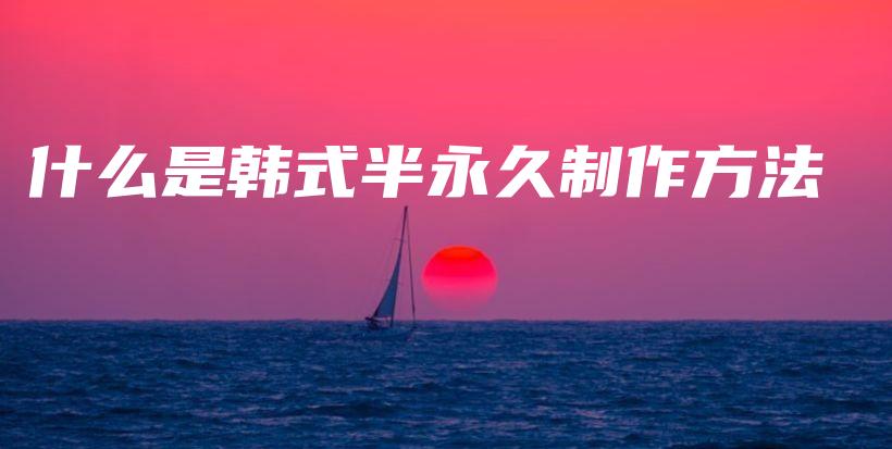 什么是韓式半永久制作方法插圖