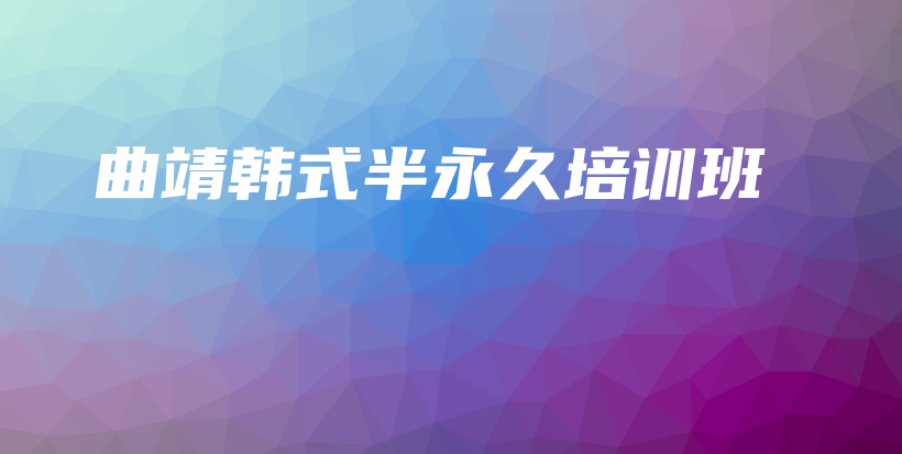 曲靖韓式半永久培訓班插圖