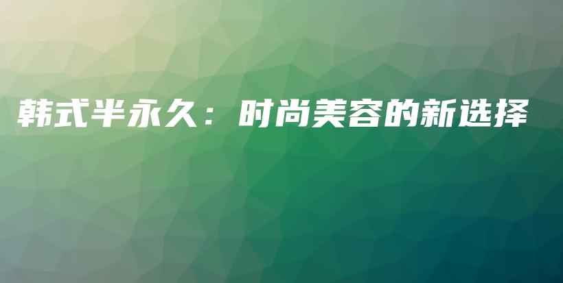 韓式半永久：時尚美容的新選擇插圖