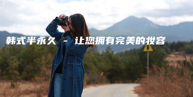 韓式半永久 – 讓您擁有完美的妝容插圖