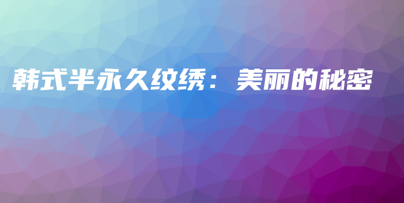 韓式半永久紋繡：美麗的秘密插圖