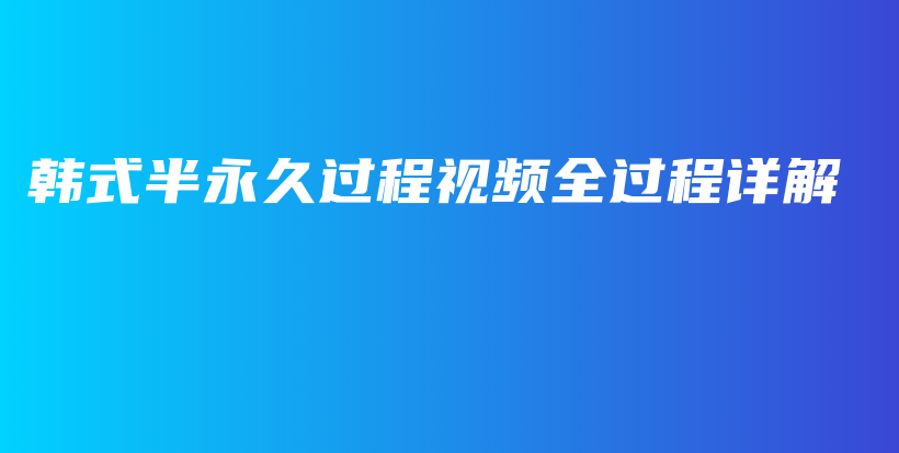 韓式半永久過程視頻全過程詳解插圖