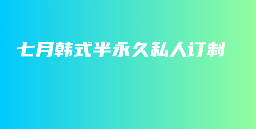 七月韓式半永久私人訂制插圖