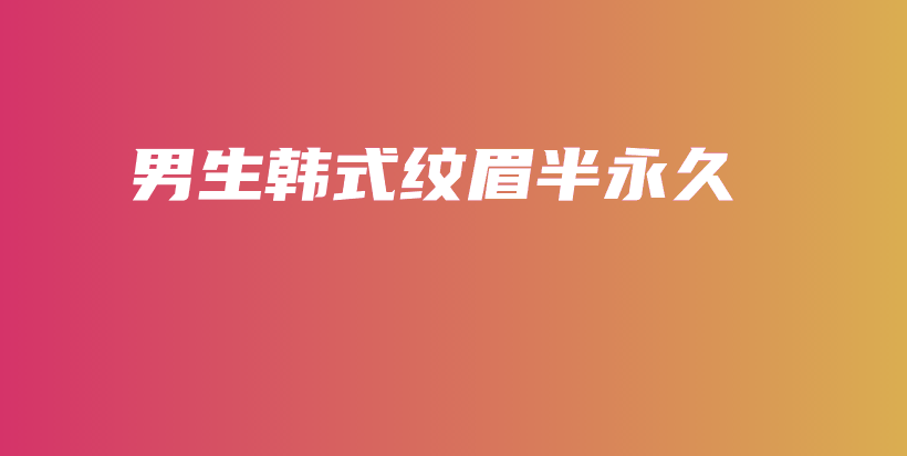 男生韓式紋眉半永久插圖