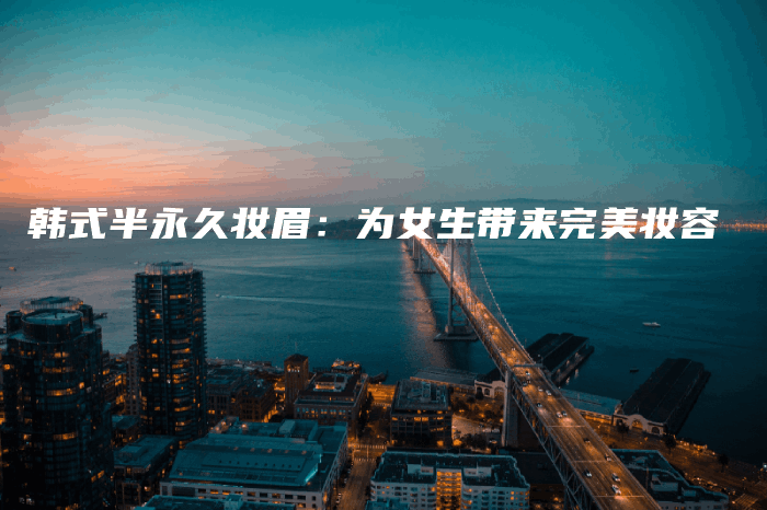 韓式半永久妝眉：為女生帶來完美妝容插圖