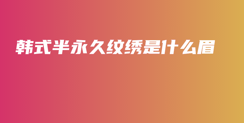 韓式半永久紋繡是什么眉插圖