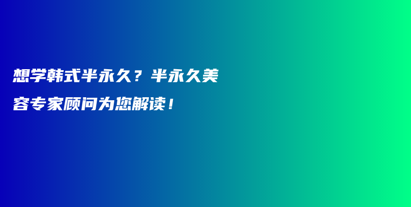 想學韓式半永久？半永久美容專家顧問為您解讀！插圖