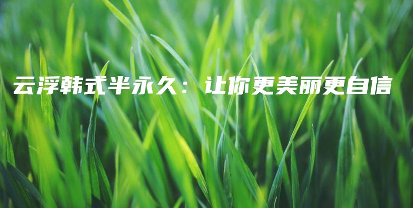 云浮韓式半永久：讓你更美麗更自信插圖